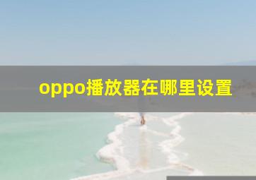 oppo播放器在哪里设置