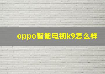 oppo智能电视k9怎么样