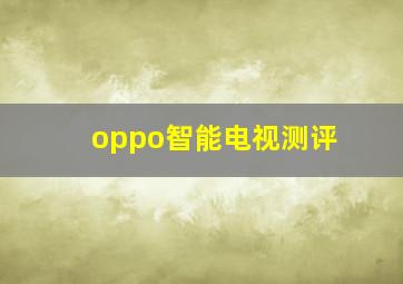 oppo智能电视测评