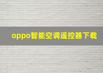 oppo智能空调遥控器下载