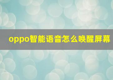 oppo智能语音怎么唤醒屏幕