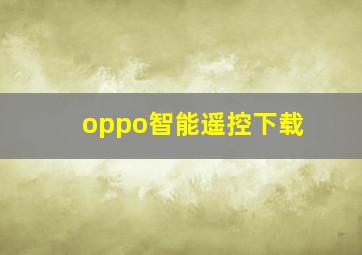 oppo智能遥控下载