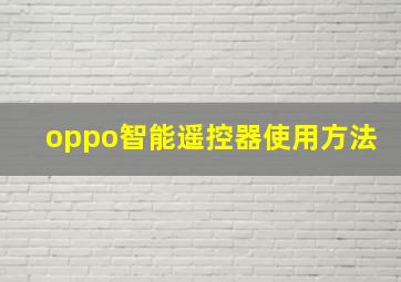 oppo智能遥控器使用方法