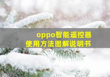 oppo智能遥控器使用方法图解说明书