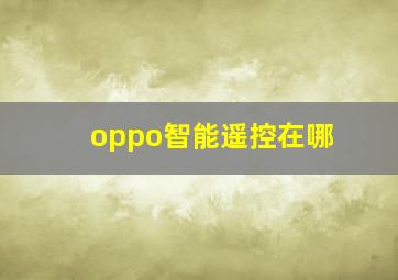 oppo智能遥控在哪