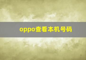 oppo查看本机号码