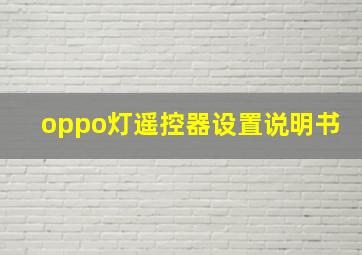 oppo灯遥控器设置说明书