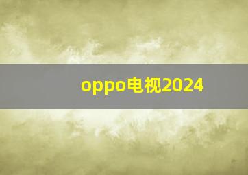 oppo电视2024