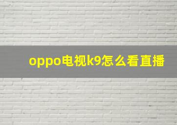 oppo电视k9怎么看直播