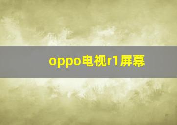 oppo电视r1屏幕