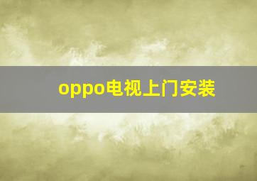 oppo电视上门安装