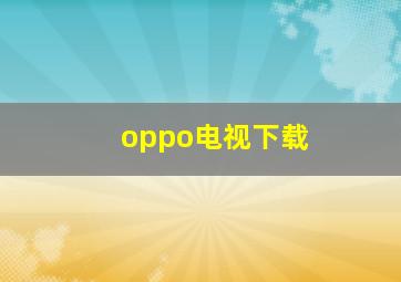 oppo电视下载