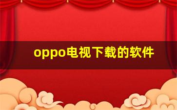 oppo电视下载的软件