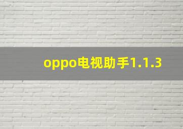 oppo电视助手1.1.3