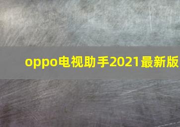 oppo电视助手2021最新版