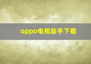 oppo电视助手下载