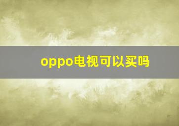 oppo电视可以买吗