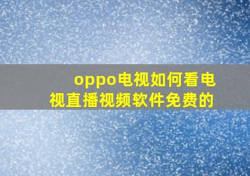 oppo电视如何看电视直播视频软件免费的