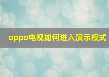 oppo电视如何进入演示模式