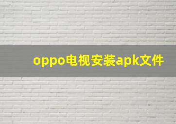 oppo电视安装apk文件