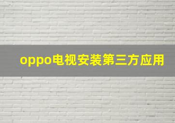 oppo电视安装第三方应用