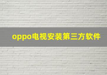 oppo电视安装第三方软件