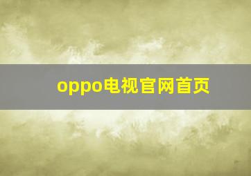 oppo电视官网首页