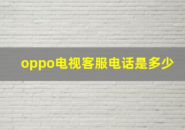 oppo电视客服电话是多少