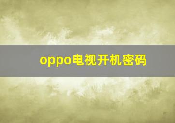 oppo电视开机密码