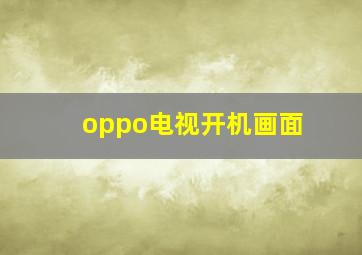 oppo电视开机画面