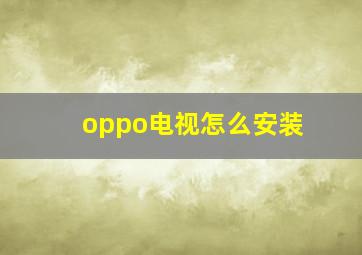 oppo电视怎么安装