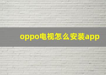 oppo电视怎么安装app