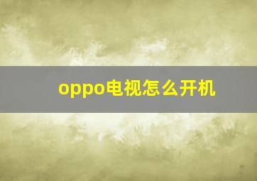 oppo电视怎么开机