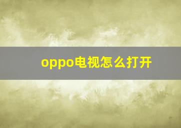 oppo电视怎么打开