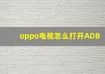 oppo电视怎么打开ADB