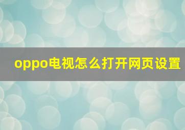 oppo电视怎么打开网页设置