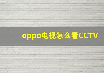 oppo电视怎么看CCTV