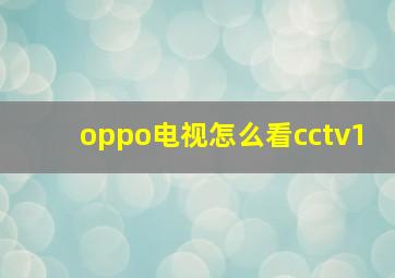 oppo电视怎么看cctv1