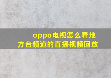 oppo电视怎么看地方台频道的直播视频回放