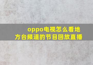 oppo电视怎么看地方台频道的节目回放直播