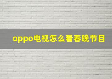 oppo电视怎么看春晚节目