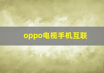 oppo电视手机互联