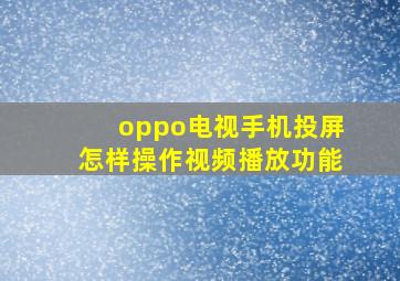 oppo电视手机投屏怎样操作视频播放功能