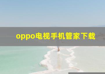 oppo电视手机管家下载