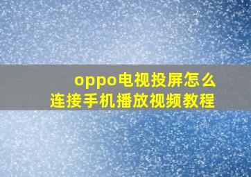 oppo电视投屏怎么连接手机播放视频教程