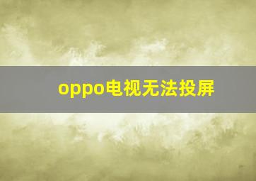 oppo电视无法投屏