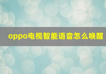 oppo电视智能语音怎么唤醒