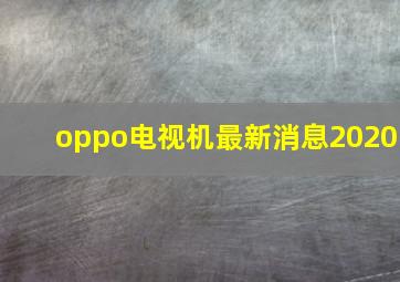 oppo电视机最新消息2020