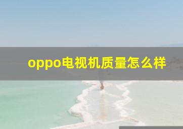 oppo电视机质量怎么样