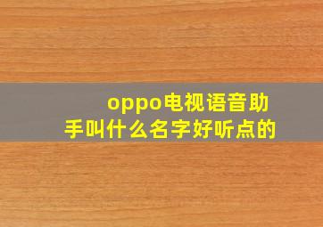 oppo电视语音助手叫什么名字好听点的